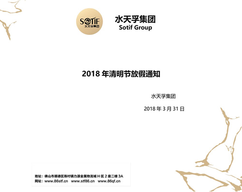 水天孚集团2018年清明节放假通知