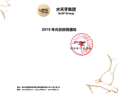 水天孚集团2019年元旦放假通知