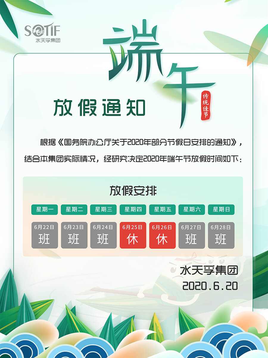 水天孚集团2020年端午节放假通知