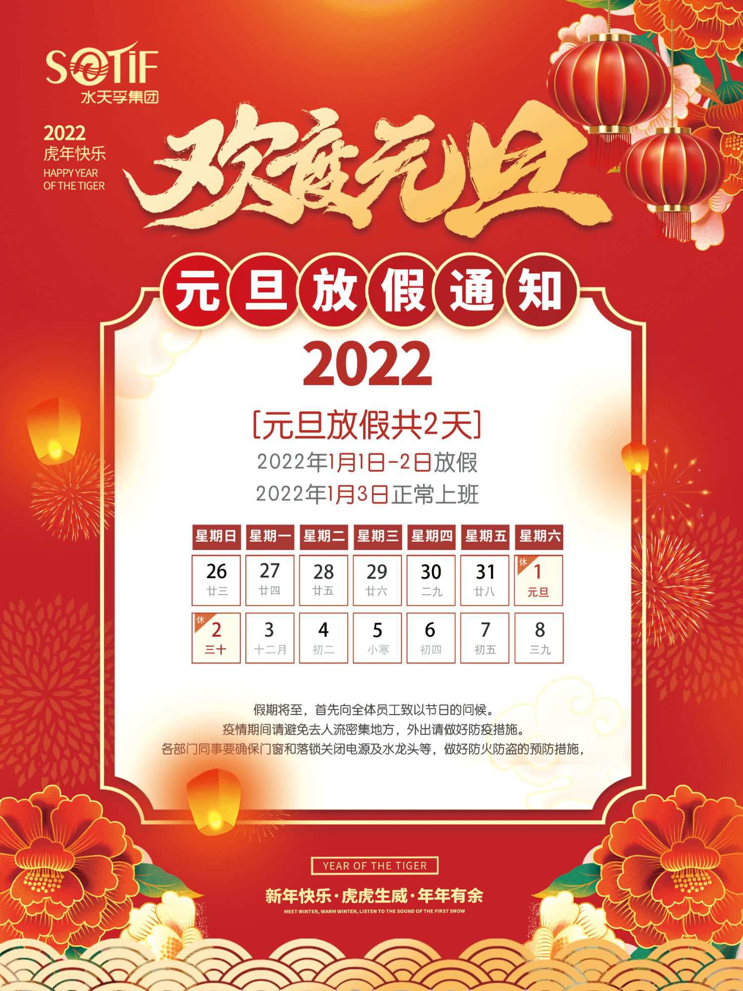 水天孚集团2022年元旦节放假通知